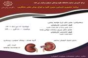برنامه حضوری نارسایی مزمن کلیه و انواع روش های جایگزین